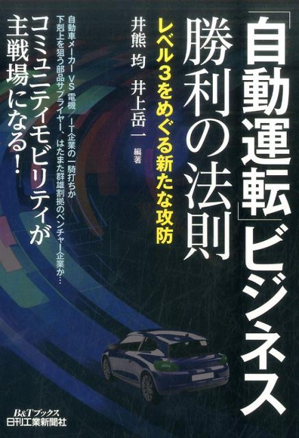 「自動運転」ビジネス勝利の法則 レベル3をめぐる新たな攻防 [ 井熊均 ]