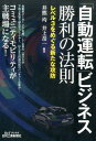 「自動運転」ビジネス勝利の法則 レベル3をめぐる新たな攻防 [ 井熊均 ]