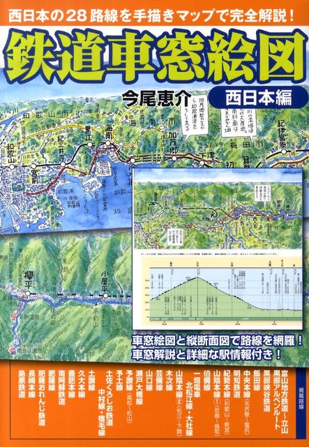 【謝恩価格本】鉄道車窓絵図（西日本編） 西日本の28路線を手描きマップで完全解説！ [ 今尾恵介 ]