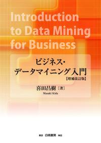 ビジネス・データマイニング入門【増補改訂版】