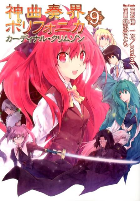 神曲奏界ポリフォニカカーディナル・クリムゾン（9）