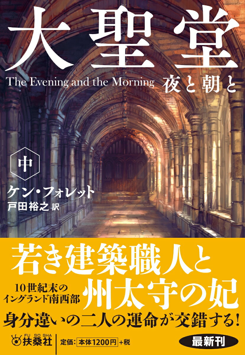 大聖堂　夜と朝と（中）