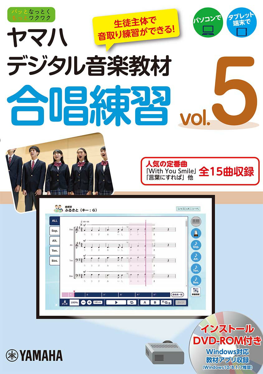 ヤマハデジタル音楽教材 合唱練習 vol.5 【DVD-ROM付】