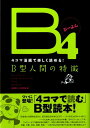 B4 4コマ漫画で楽しく読める！　B型人間の特徴 [ 血液型コミック研究室 ]