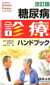 医療面接・スクリーニングから、薬物療法、合併症治療まで網羅。日常診療で役立つアドバイス・エビデンスが豊富、すぐに臨床で活かせる。症例に応じた患者指導、カーボカウント、感染症予防など、大幅な項目追加でさらに充実。