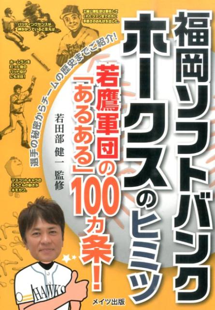 福岡ソフトバンクホークスのヒミツ 若鷹軍団の「ある