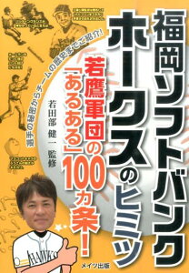 福岡ソフトバンクホークスのヒミツ 若鷹軍団の「あるある」100カ条！ [ 若田部健一 ]