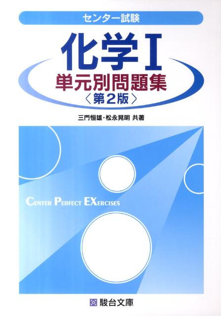 センター試験化学1単元別問題集第2版