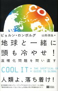 地球と一緒に頭も冷やせ！