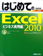 はじめてのExcel　2010（ビジネス実用編）