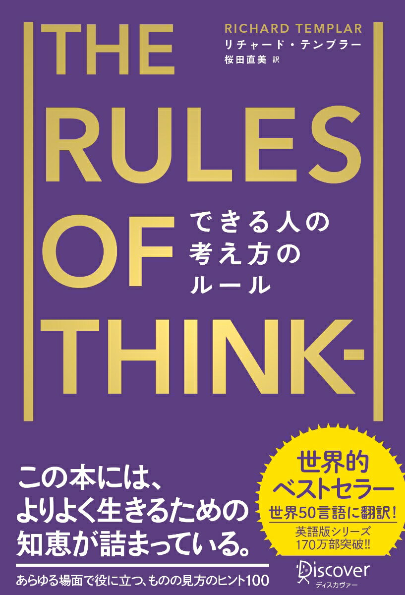 できる人の考え方のルール (リチャード・テンプラーのRulesシリーズ)