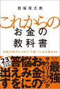 これからのお金の教科書 年収の伸びしろがケタ違いになる視点65 [ 田端信太郎 ]