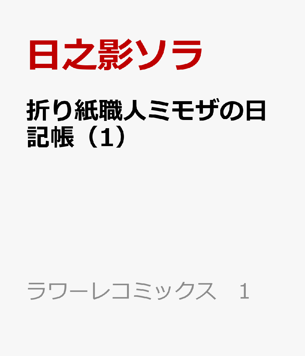 折り紙職人ミモザの日記帳 第1巻 表紙