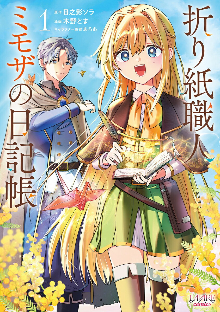 折り紙職人ミモザの日記帳 第1巻 表紙