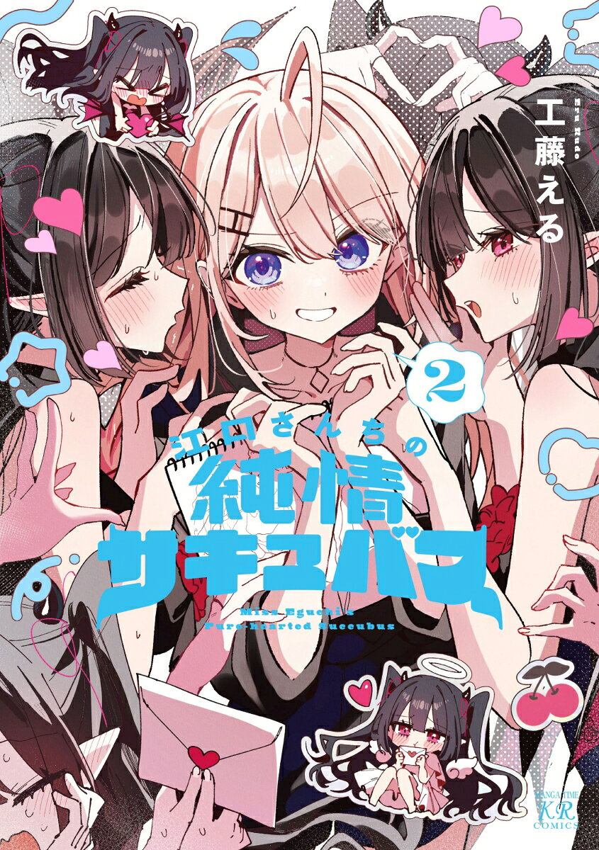 江口さんちの純情サキュバス　2