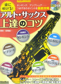 楽に吹ける！アルト・サックス上達のコツ [楽譜] タンギング、アンブシュア…つまずきのポイントを徹底 [ 松風鉱一 ]