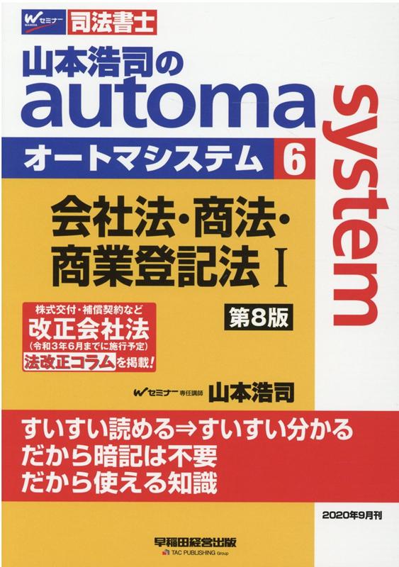 山本浩司のオートマシステム 6 会社法・商法・商業登記法 1 ＜第8版＞