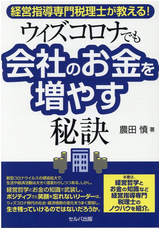 経営指導専門税理士が教える！ ウィズコロナでも会社のお金を増やす秘訣