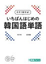 今すぐ話せる　いちばんはじめの韓国語単語 [ 木内　明 ]