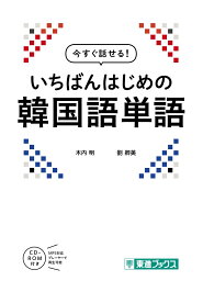 今すぐ話せる　いちばんはじめの韓国語単語 [ 木内　明 ]