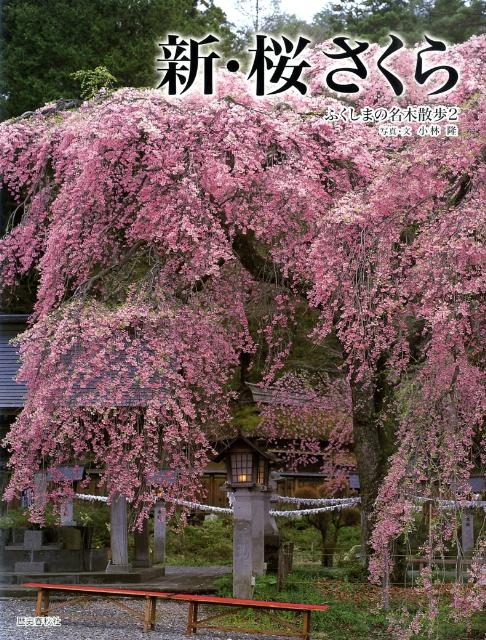 新・桜さくら ふくしまの名木散歩2 [ 小林隆 ]