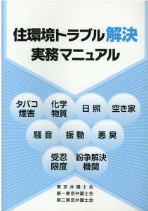 住環境トラブル解決実務マニュアル タバコ煙害、化学物質、日照、空き家、騒音、振動、悪 [ 東京弁護士会 ]