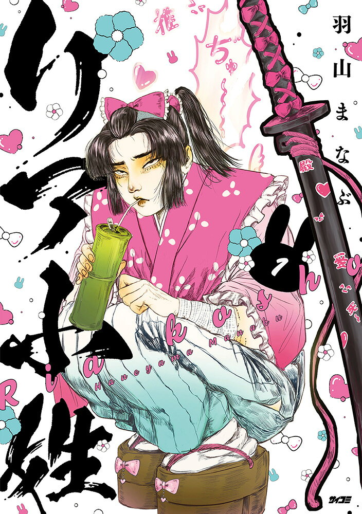 リア小姓 1巻