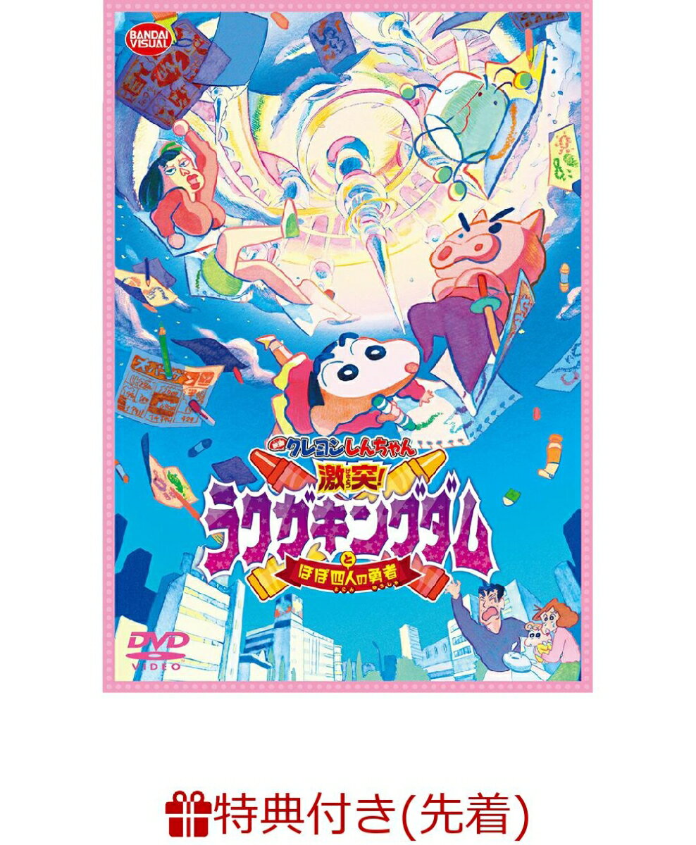 【先着特典】映画 クレヨンしんちゃん 激突!ラクガキングダムとほぼ四人の勇者(ウキウキカキカキ♪クレヨン風蛍光ペン)