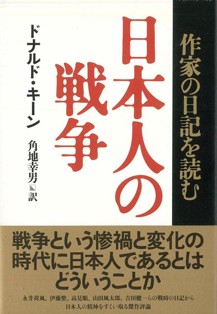 【バーゲン本】日本人の戦争ー作家の日記を読む