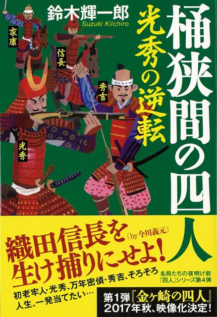 【バーゲン本】桶狭間の四人　光秀の逆転