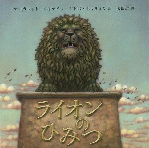 【バーゲン本】ライオンのひみつ