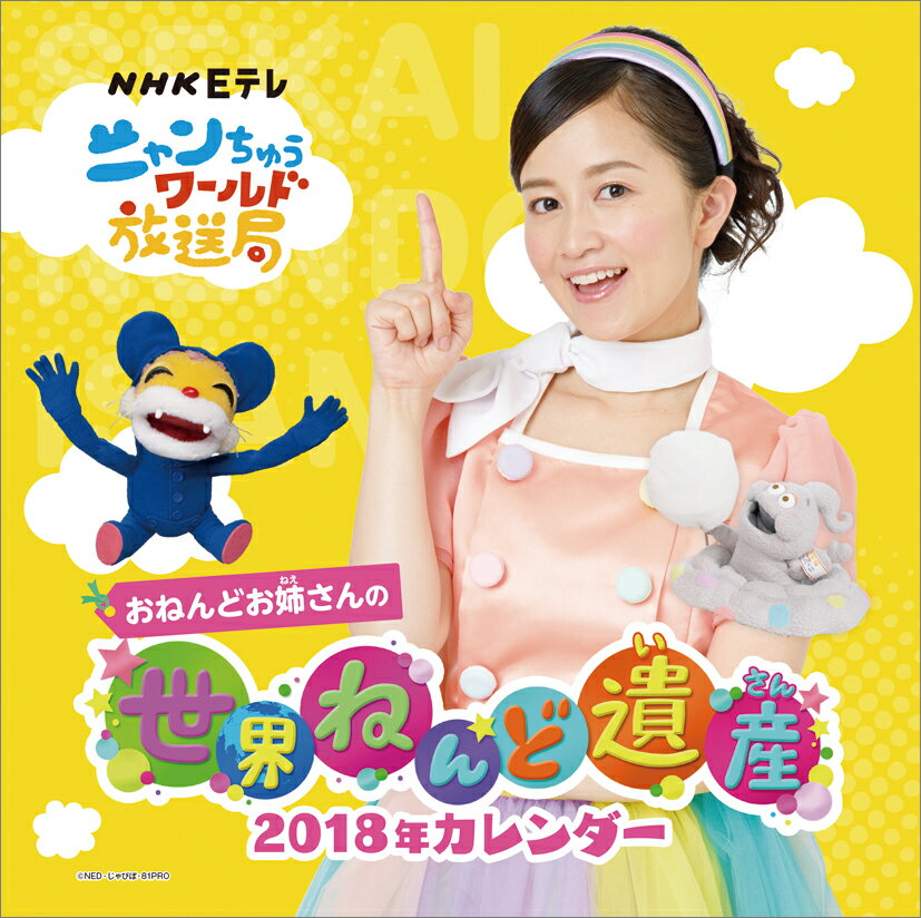【壁掛】おねんどお姉さんの世界ねんど遺産（2018カレンダー）のサムネイル