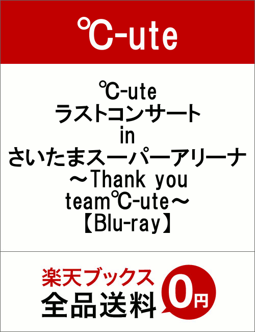 ��-ute �饹�ȥ��󥵡��� in �������ޥ����ѡ����꡼�� ��Thank you team��-ute����Blu-ray��