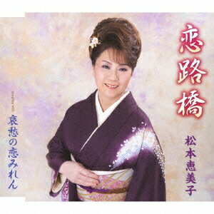 恋路橋 [ 松本恵美子 ]