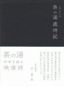 京都表千家 茶の湯歳時記