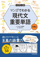 大学入試 マンガでわかる 現代文重要単語［発展編］