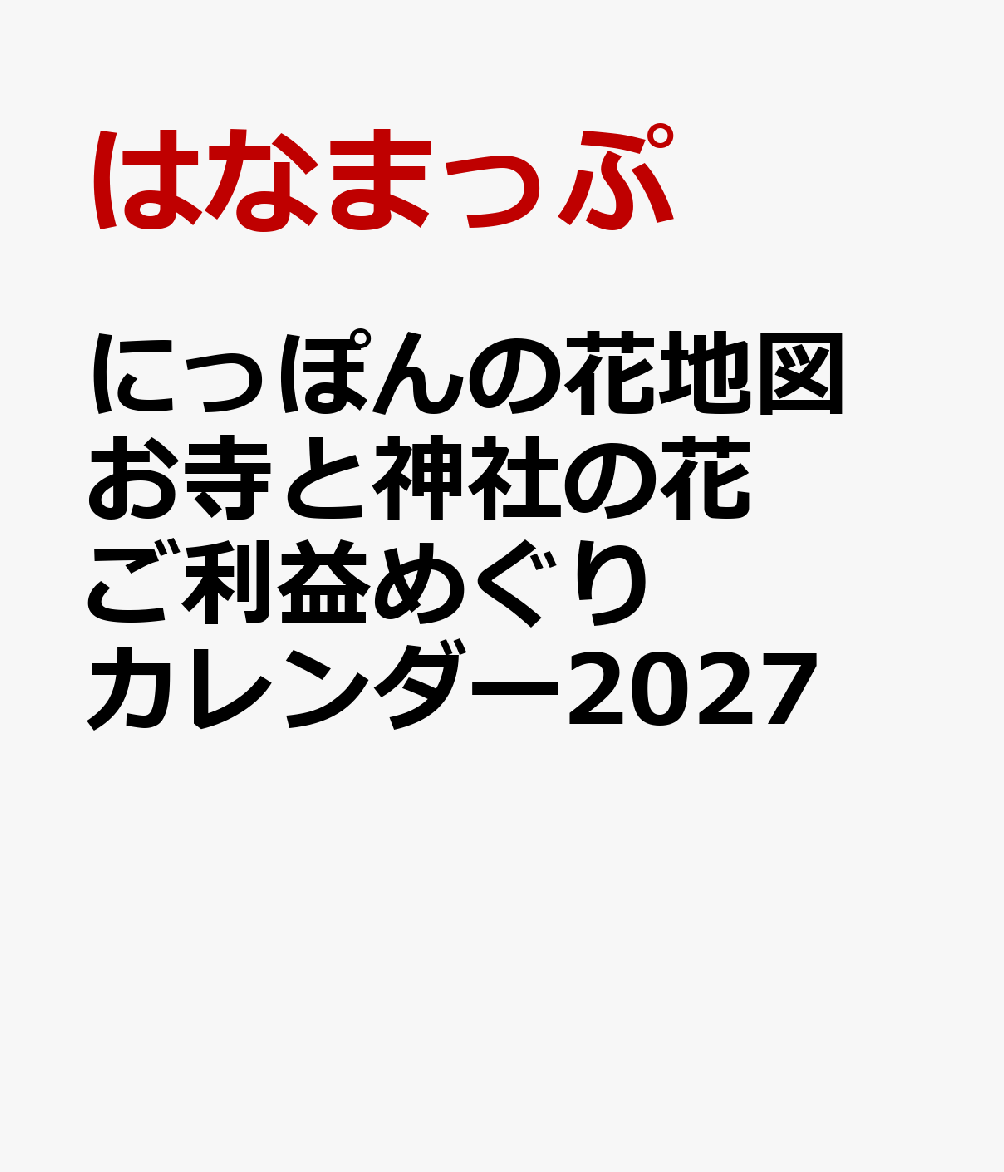 御朱印も紹介、ご利益、一粒万倍日もわかる！
冬牡丹、桜、ツツジ、あじさい…お部屋で神社仏閣の美しい和の花絶景に癒されながら、開運できるカレンダー。
大きな書き込みスペース、六曜、二十四節気はもちろん一粒万倍日、月ごよみも記載していて、利便性はバツグン。各神社仏閣のご利益もわかるから、お参りや旅の計画に役立つ！
<仕様>B4サイズ : 縦300mm×横300mm (開いた時のサイズ : 縦600mm×横300mm) 、壁掛けタイプ

表紙/蔵前桜　蔵前神社 【1月/冬牡丹】上野東照宮/東京都　【2月/梅】結城神社/三重県　【3月/桜】正寿院/京都府　【4月/ツツジ】根津神社/東京　【5月/薔薇】おふさ観音/奈良　【6月/紫陽花】本光寺/愛知　【7月/ユリ】松尾寺/奈良　【8月/蓮】八日堂　信濃国分寺/長野県　【9月/彼岸花】恩林寺/群馬県　【10月/秋桜】般若寺/奈良県　【11月/灯台躑躅】但馬安國禅寺/兵庫県　【12月/花手水】行田八幡神社/埼玉県　解説、お出かけ情報
表紙/蔵前桜　蔵前神社 【1月/冬牡丹】上野東照宮/東京都　【2月/梅】結城神社/三重県　【3月/桜】正寿院/京都府　【4月/ツツジ】根津神社/東京　【5月/薔薇】おふさ観音/奈良　【6月/紫陽花】本光寺/愛知　【7月/ユリ】松尾寺/奈良　【8月/蓮】八日堂　信濃国分寺/長野県　【9月/彼岸花】恩林寺/群馬県　【10月/秋桜】般若寺/奈良県　【11月/灯台躑躅】但馬安國禅寺/兵庫県　【12月/花手水】行田八幡神社/埼玉県　解説、お出かけ情報
