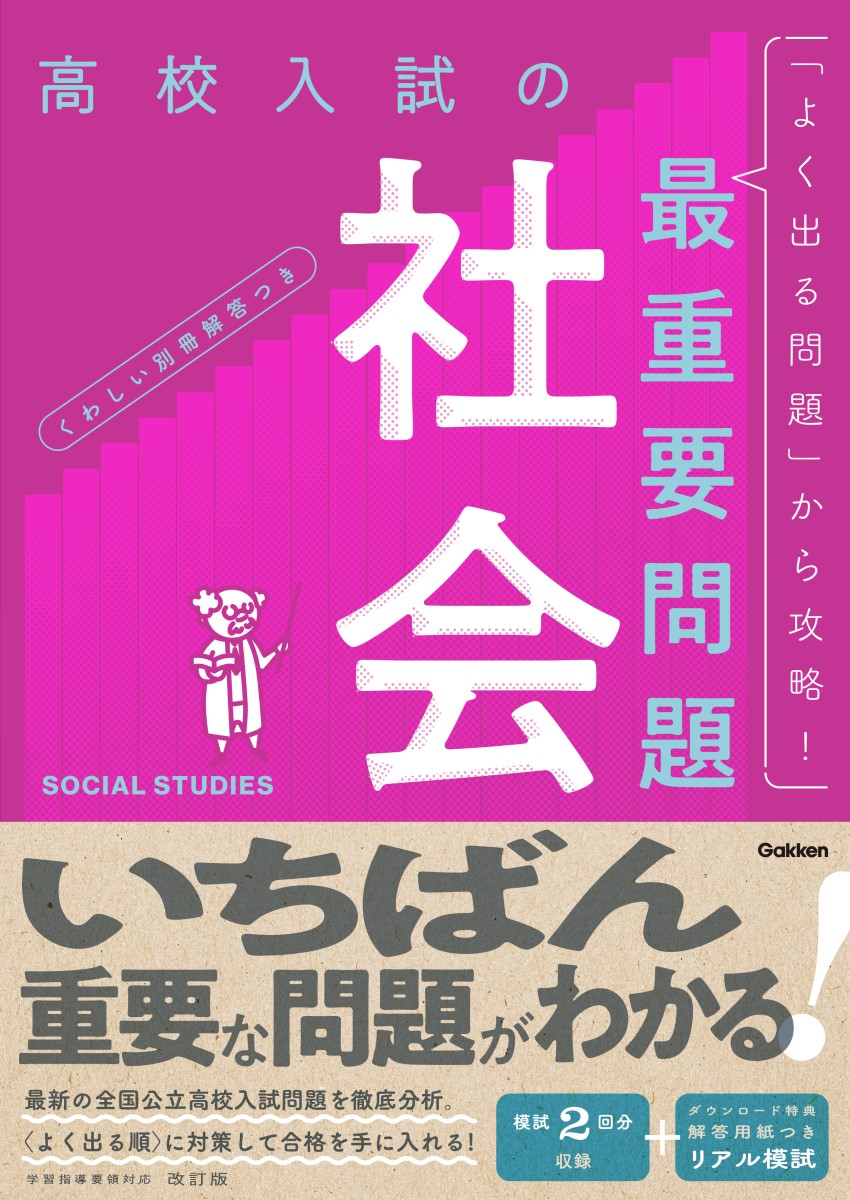 累計70万部の高校入試過去問題集シリーズの改訂版！
「いちばん重要」な問題がわかり、効率的に入試対策ができる！
 
●最新の高校入試問題を「出題率順」（よく出る順）に掲載！
最新の全国公立高校入試問題を徹底分析。「よく出る順」に掲載。
出題傾向を知り、「出る問題」を優先的に解くことで、効率的な入試対策ができます。
 
●解く問題を選べるマークが充実。自分のスタイルに合わせたカスタマイズ学習ができる！
問題には「お急ぎ！」「高正答率」「低正答率」「High Level」のマークがついています。
時間がない人は「お急ぎ！」を、基礎固めしたい人は「高正答率」を、さらに上を目指したい人は「High Level」を…のように、自分のレベルや学習スタイルに合わせて問題を選ぶことができます。また、各章の最初には「弱点チェック」コーナーがあります。まず自分は何が苦手なのかを把握して、その項目を克服する学習法もおすすめです。
 
●丁寧でわかりやすい，別冊「解答と解説」つき！
別冊の「解答と解説」には本冊で扱っている全問題について，くわしくてわかりやすい解説を掲載しています。
ミスへの対策の説明も充実しているので，解説を読めば，解きっぱなしにすることなく，さらに実力アップが目指せます。

●ダウンロード特典が充実！
本シリーズには2つのダウンロード特典があります。
＜特典1＞「リアル模試」1回分
本書をやり終えても、「まだまだまだ解き足りない！」という人のために、本番の高校入試の出題形式やサイズなどを再現した解答用紙つきの「リアル模試」1回分のPDFをダウンロードできます。
 
＜特典2＞他教科の「弱点チェック」
購入した教科以外の教科（英語・数学・理科・国語）の「弱点チェック」をPDFでダウンロードできます。他教科の弱点も把握することができます。