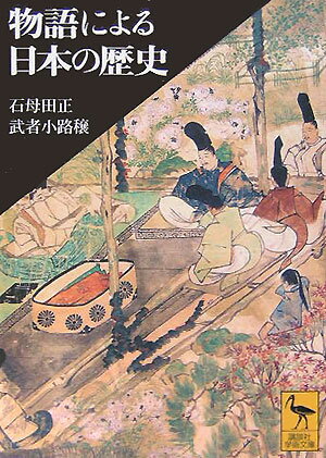 物語による日本の歴史