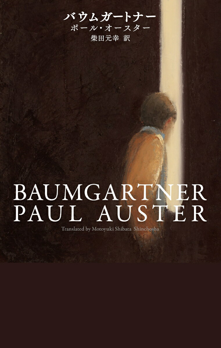 ポール・オースター/柴田元幸『バウムガートナー』表紙