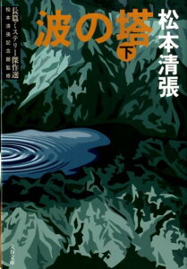 波の塔（下）新装版 （文春文庫） [ 松本 清張 ]