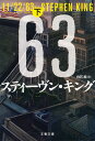 11/22/63 下 （文春文庫） [ スティーヴン・キング ]