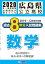 広島県公立高校過去8年分入試問題集数学（2020年春受験用）