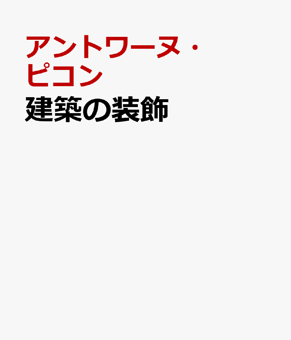 建築の装飾