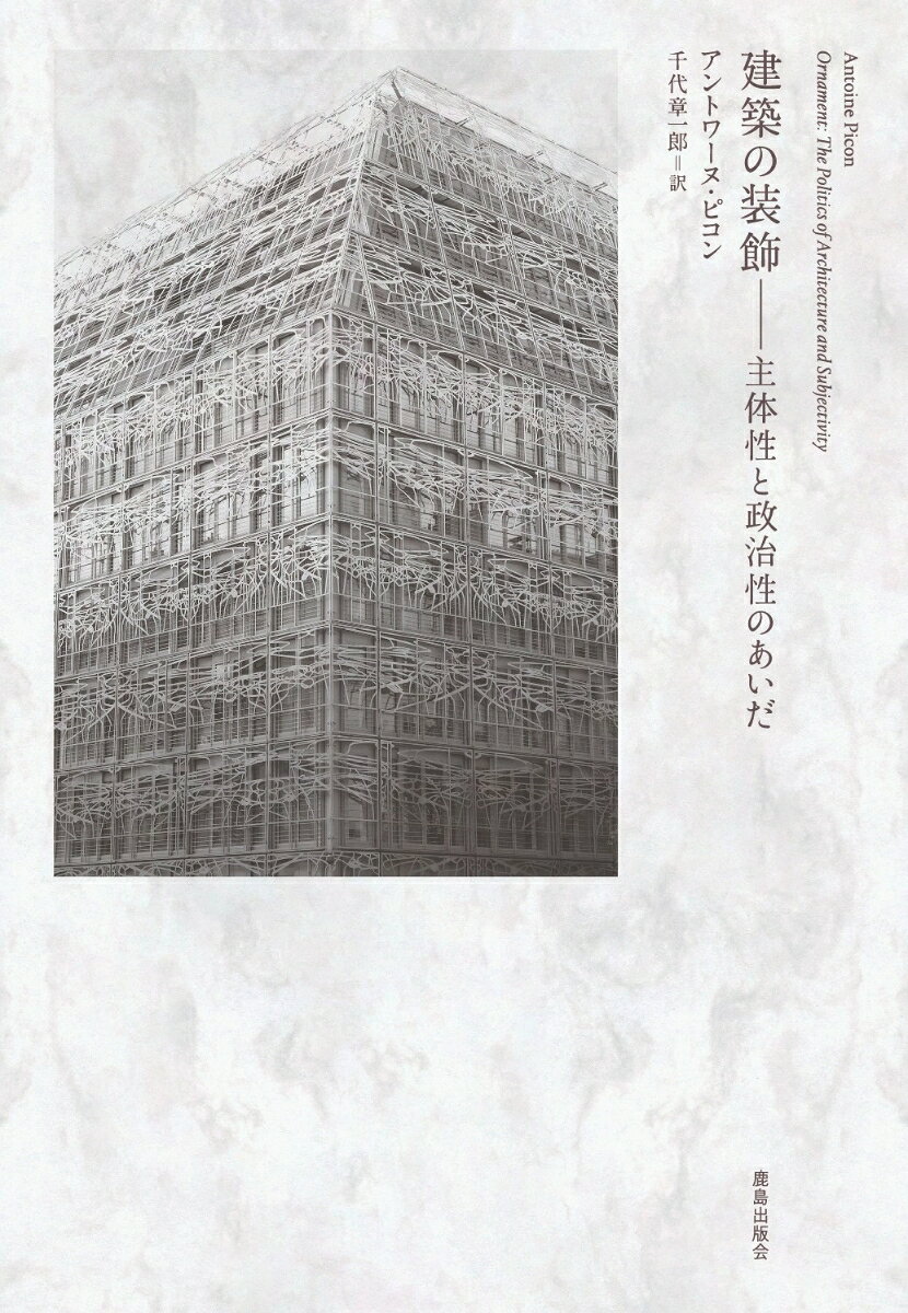建築の装飾