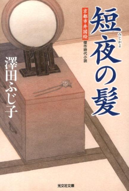 短夜の髪 京都市井図絵　傑作時代小説 （光文社文庫） [ 澤田ふじ子 ]