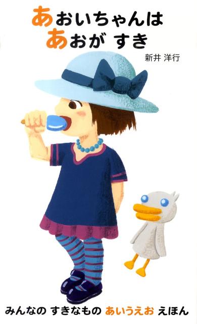 あおいちゃんはあおがすき