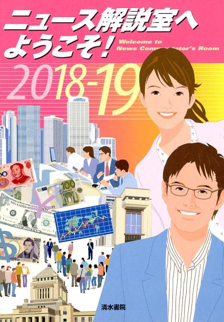 ニュース解説室へようこそ！（2018-19） [ ニュース解説室へようこそ！編集委員会 ]