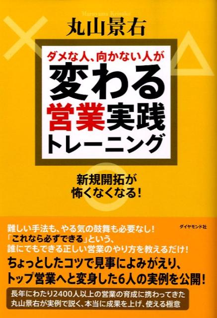 難しい手法も、やる気の鼓舞も必要なし。「これならできる」という、誰にでもできる正しい営業のやり方を教えるだけ。ちょっとしたコツで見事によみがえり、トップ営業へと変身した６人の実例を公開。長年にわたり２４００人以上の営業の育成に携わってきた丸山景右が実例で説く、本当に成果を上げ、使える極意。