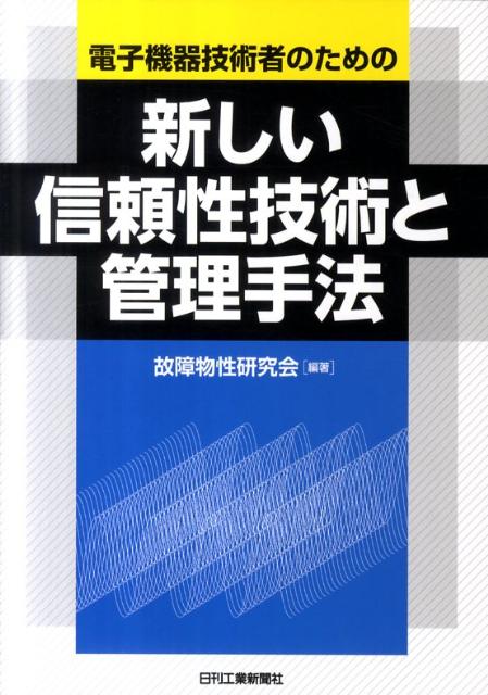 新しい信頼性技術と管理手法 電子機器技術者のための [ 日本信頼性学会故障物性研究会 ]